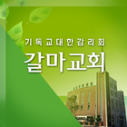 갈마감리교회 홈페이지 Zeichen