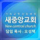 새중앙침례교회 홈페이지 আইকন