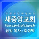 새중앙침례교회 홈페이지 иконка