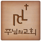 잠실주님의교회 icon