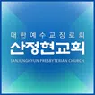 산정현교회 홈페이지