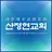 산정현교회 홈페이지 APK