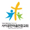사이공한마음연합교회 스마트요람