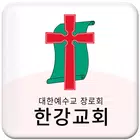 한강교회 스마트요람 simgesi