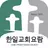 한일교회 스마트요람 APK