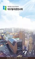 대구칠곡중앙교회 스마트요람 постер