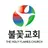 불꽃교회 스마트요람 APK