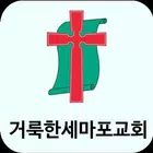 거룩한세마포교회 스마트요람 иконка