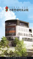 거룩한세마포교회 스마트요람 постер