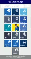 인동교회 스마트요람 скриншот 1