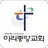 이리중앙교회 요람 APK