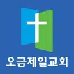 오금제일교회 스마트요람