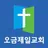 오금제일교회 스마트요람 APK