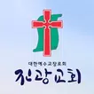 진광교회 스마트요람
