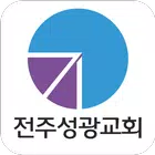 전주성광교회 스마트요람 ícone