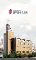 진주문교회 스마트요람 Poster