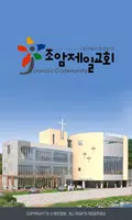 조암제일교회 스마트요람 Poster