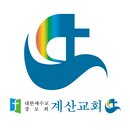 계산교회 스마트요람 APK