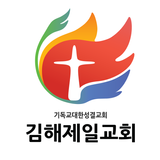 김해제일교회 스마트요람 simgesi
