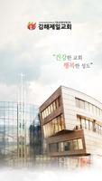 김해제일교회 스마트요람 پوسٹر