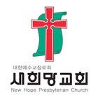 새희망교회 스마트요람 Zeichen
