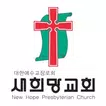 새희망교회 스마트요람