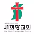 새희망교회 스마트요람 ícone