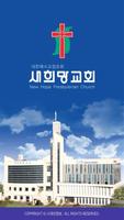 새희망교회 스마트요람 포스터