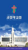 새희망교회 스마트요람 Affiche