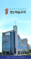 경인제일교회 스마트요람 Cartaz