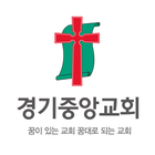 경기중앙교회 스마트요람 icono