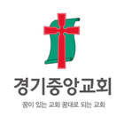 경기중앙교회 스마트요람 icon