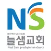 늘샘교회 스마트요람