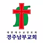 경주남부교회 스마트요람 icono