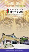 경주남부교회 스마트요람 โปสเตอร์