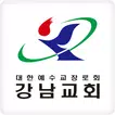 강남교회 요람
