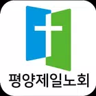평양제일노회 스마트요람 أيقونة