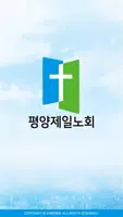 평양제일노회 스마트요람 الملصق