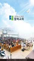 팔복교회 스마트요람 Poster