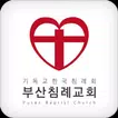 부산침례교회 스마트요람