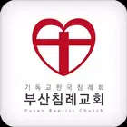 부산침례교회 스마트요람 icon