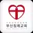 부산침례교회 스마트요람 APK
