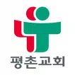 평촌교회 스마트요람