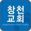 창천교회 홈페이지
