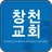 창천교회 홈페이지 APK
