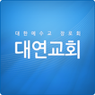 대연교회 홈페이지