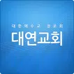 대연교회 홈페이지