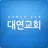 대연교회 홈페이지 APK