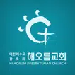 해오름교회 홈페이지