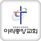 이리중앙교회 홈페이지 icono